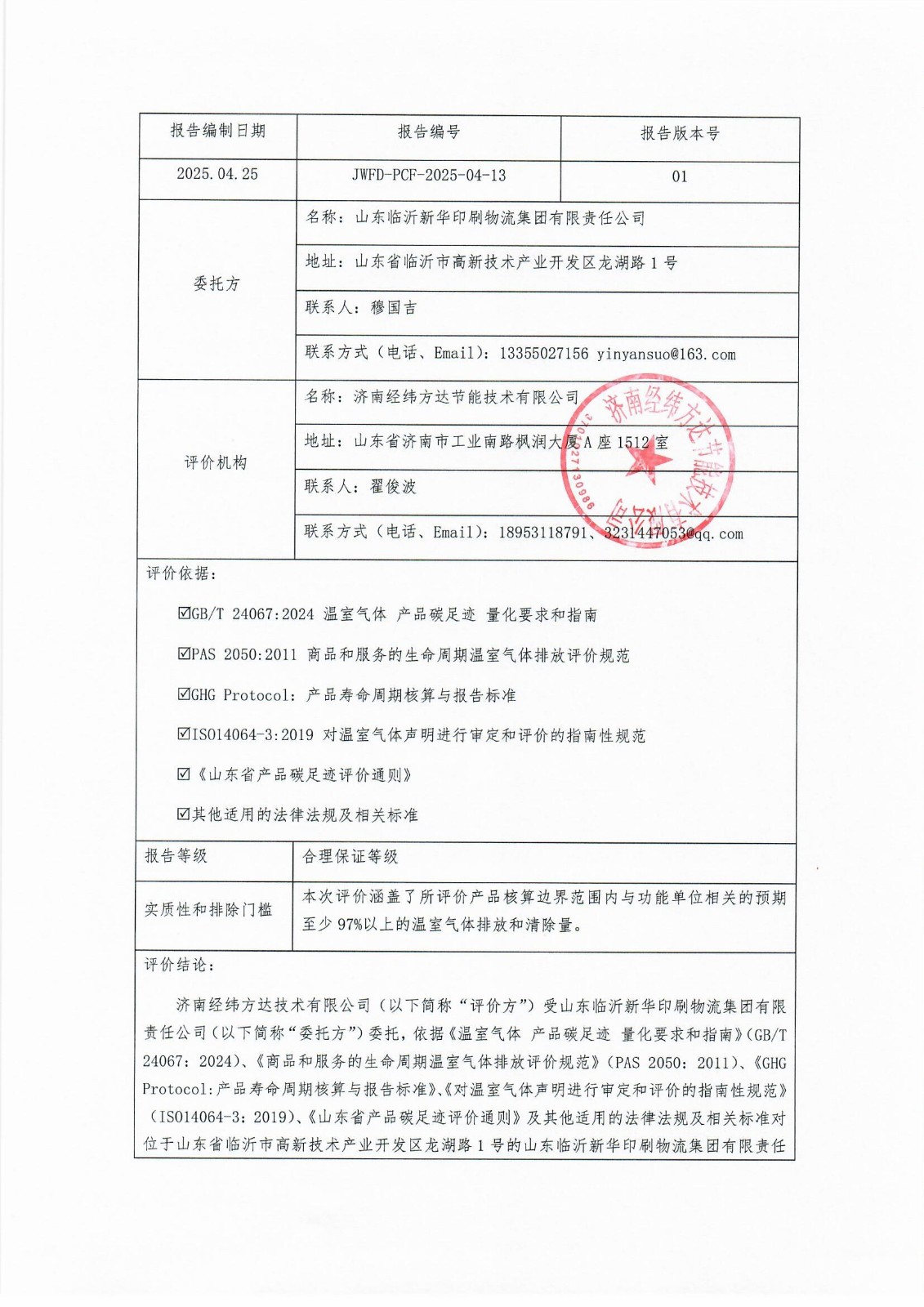 臨沂新華印刷碳足跡報(bào)告(1)_頁面_2.jpg