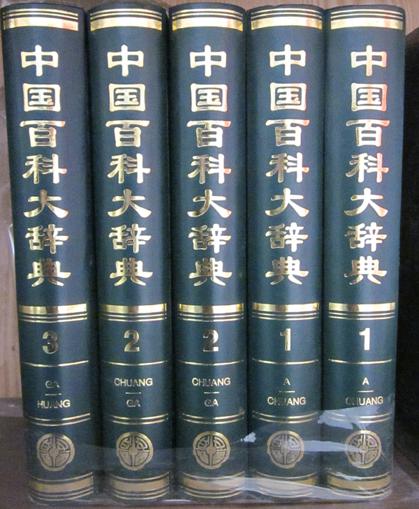 中國(guó)百科大辭典 中國(guó)百科大辭典
