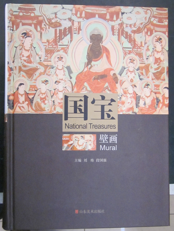 國(guó)寶壁畫(huà)(山東美術(shù)出版社) 國(guó)寶壁畫(huà)(山東美術(shù)出版社)