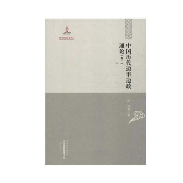 中國歷代邊事邊政通論 中國歷代邊事邊政通論