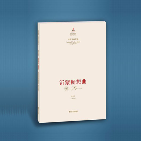 沂蒙暢想曲 沂蒙暢想曲