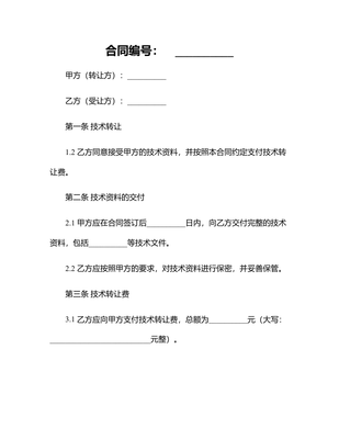 2024年技術(shù)轉(zhuǎn)讓合同的特征分析